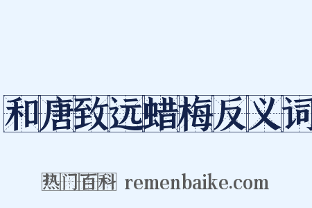 和唐致远蜡梅反义词是什么意思的图片